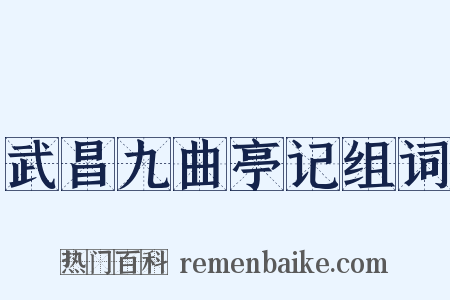 武昌九曲亭记组词是什么意思的图片